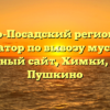 Сергиево-Посадский региональный оператор по вывозу мусора — официальный сайт, Химки, Мытищи, Пушкино