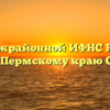 ТОРМ Межрайонной ИФНС России № 18 по Пермскому краю Оса