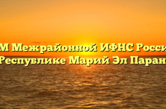 ТОРМ Межрайонной ИФНС России № 3 по Республике Марий Эл Параньга