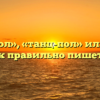 «Танцпол», «танц-пол» или «танц пол» — как правильно пишется слово?