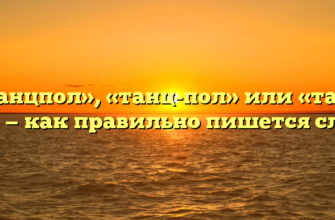 «Танцпол», «танц-пол» или «танц пол» — как правильно пишется слово?