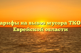 Тарифы на вывоз мусора ТКО в Еврейской области