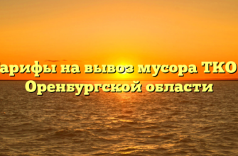 Тарифы на вывоз мусора ТКО в Оренбургской области
