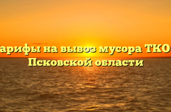 Тарифы на вывоз мусора ТКО в Псковской области