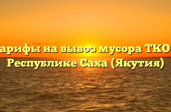 Тарифы на вывоз мусора ТКО в Республике Саха (Якутия)