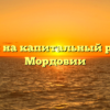 Тарифы на капитальный ремонт в Мордовии