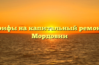 Тарифы на капитальный ремонт в Мордовии