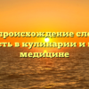 Творог: происхождение слова и его значимость в кулинарии и народной медицине