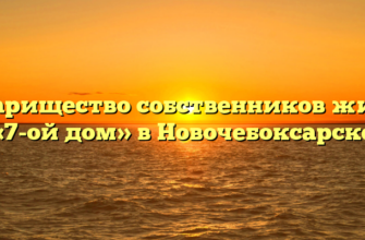 Товарищество собственников жилья «7-ой дом» в Новочебоксарске