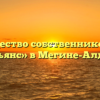 Товарищество собственников жилья «Альянс» в Мегине-Алдане