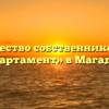 Товарищество собственников жилья «Апартамент» в Магадане