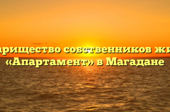 Товарищество собственников жилья «Апартамент» в Магадане