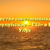 Товарищество собственников жилья «Большеулуйское — Г13» в Большое Улуе
