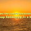 Товарищество собственников жилья «Бульвар Байконур,3» в Калуге