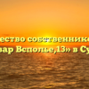 Товарищество собственников жилья «Бульвар Всполье,13» в Суздале