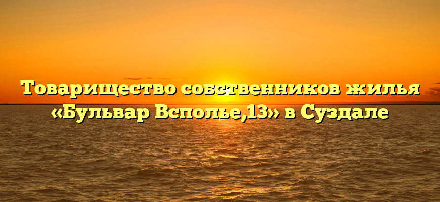 Товарищество собственников жилья «Бульвар Всполье,13» в Суздале
