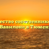 Товарищество собственников жилья «Вавилон» в Тюмени
