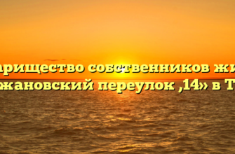 Товарищество собственников жилья «Вагжановский переулок ,14» в Твери