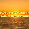 Товарищество собственников жилья «Восход» в Ленинградской