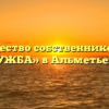 Товарищество собственников жилья «ДРУЖБА» в Альметьевске
