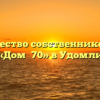 Товарищество собственников жилья «Дом №70» в Удомли