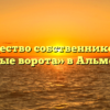 Товарищество собственников жилья «Западные ворота» в Альметьевске