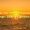 Товарищество собственников жилья «Комфорт 28А» в Приволжском