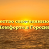Товарищество собственников жилья «Комфорт» в Городеце