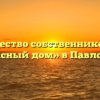 Товарищество собственников жилья «Красный дом» в Павловске