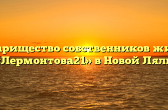 Товарищество собственников жилья «Лермонтова21» в Новой Ляли