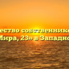 Товарищество собственников жилья «Мира, 23» в Западном