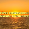 Товарищество собственников жилья «Надежда» в Зеленогорске