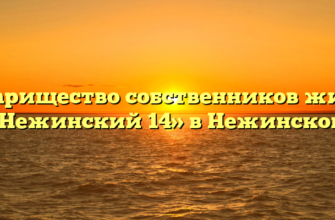 Товарищество собственников жилья «Нежинский 14» в Нежинском
