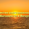 Товарищество собственников жилья «Ногинец-3» в Вичуге