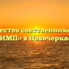 Товарищество собственников жилья «ОЛИМП» в Новочеркасске