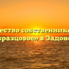 Товарищество собственников жилья «Образцовое» в Задонске