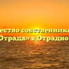Товарищество собственников жилья «Отрада» в Отрадном
