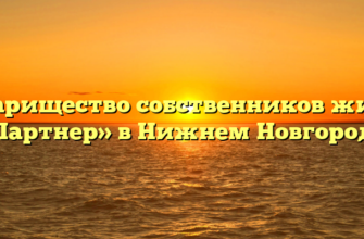 Товарищество собственников жилья «Партнер» в Нижнем Новгороде