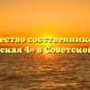 Товарищество собственников жилья «Пионерская 4» в Советской Гавани