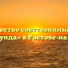 Товарищество собственников жилья «Пицунда» в Ростове-на-Доне