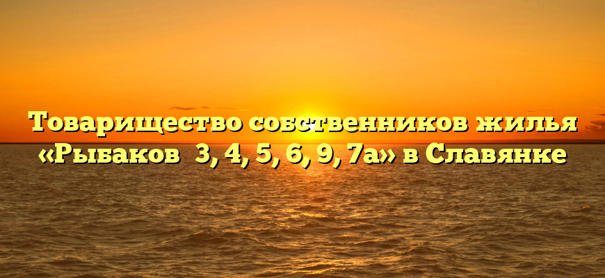 Товарищество собственников жилья «Рыбаков №3, 4, 5, 6, 9, 7а» в Славянке