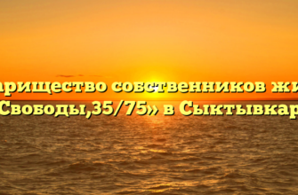 Товарищество собственников жилья «Свободы,35/75» в Сыктывкаре