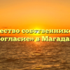 Товарищество собственников жилья «Согласие» в Магадане