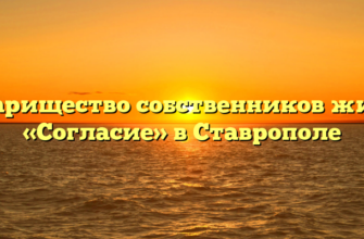 Товарищество собственников жилья «Согласие» в Ставрополе