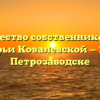 Товарищество собственников жилья «Софьи Ковалевской — 12» в Петрозаводске