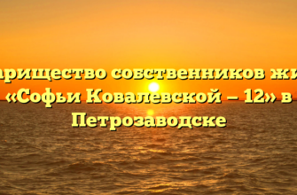 Товарищество собственников жилья «Софьи Ковалевской — 12» в Петрозаводске
