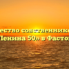 Товарищество собственников жилья «ТСЖ Ленина 50» в Фастовецкой