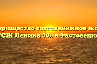 Товарищество собственников жилья «ТСЖ Ленина 50» в Фастовецкой
