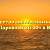 Товарищество собственников жилья «ТСЖ Паровозный 30» в Вологде