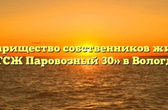 Товарищество собственников жилья «ТСЖ Паровозный 30» в Вологде